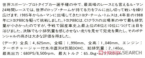タカキュー トヨタ 88C (ル・マン タイプ) (プラモデル) 解説1