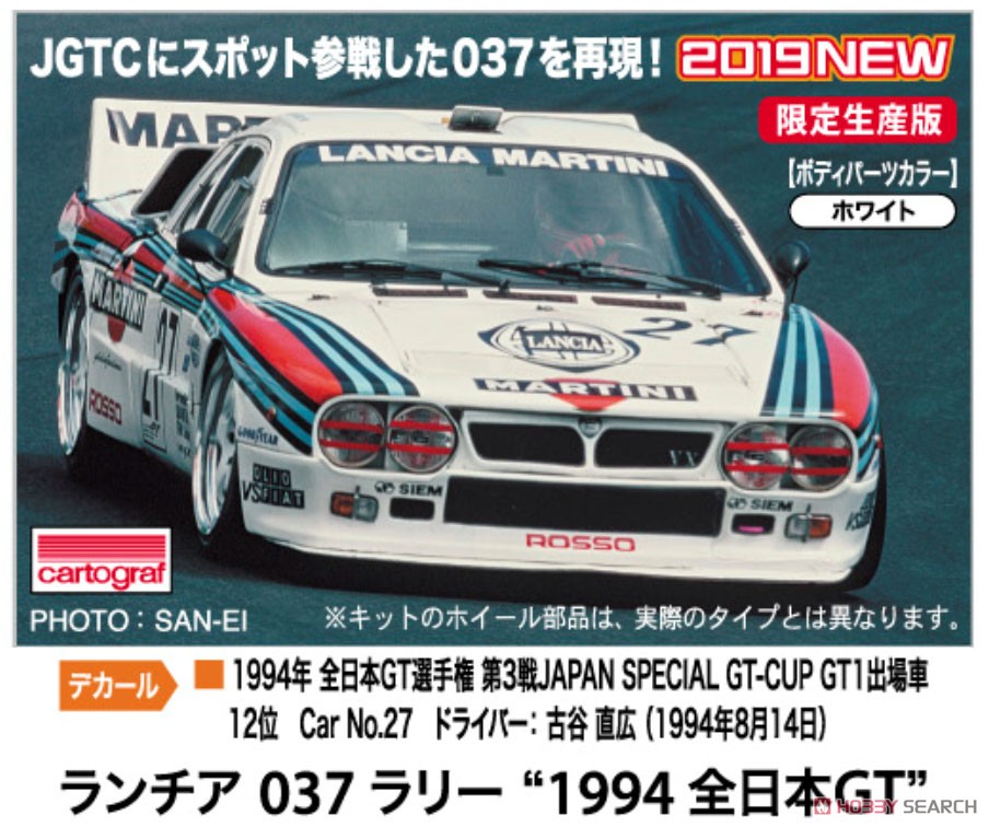 ランチア 037ラリー`1994 全日本GT` (プラモデル) その他の画像1