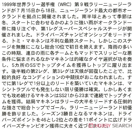 三菱 ランサー エボリューション VI `1999 ラリー ニュージーランド ウィナー` (プラモデル) 解説1