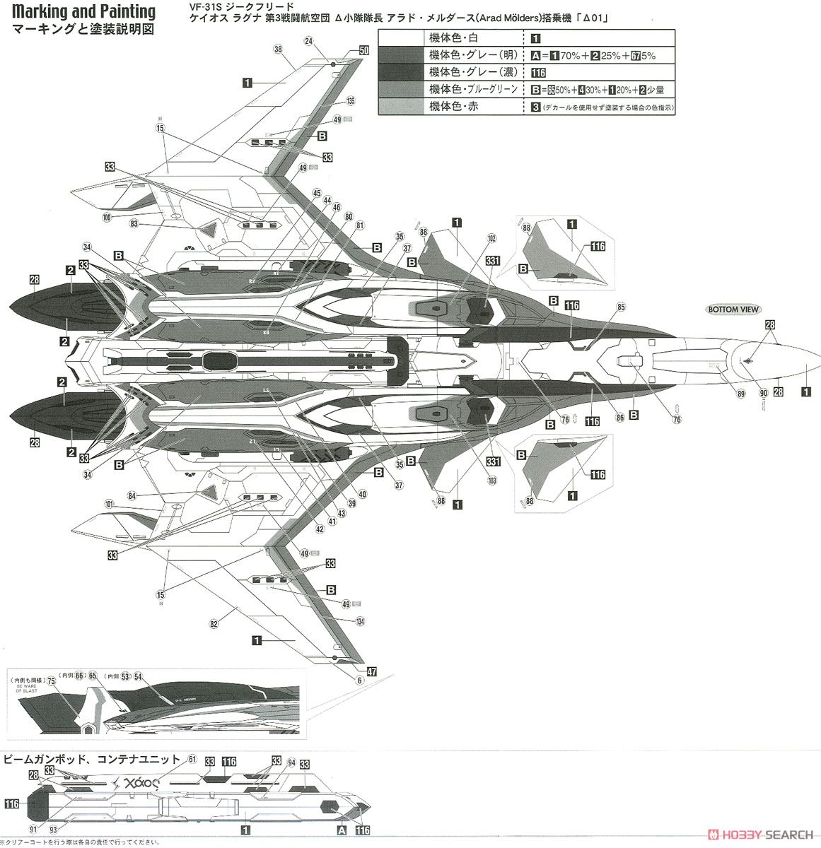 VF-31S ジークフリード アラド機 `マクロスΔ` (プラモデル) 塗装2