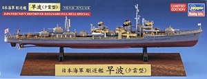 日本海軍 駆逐艦 早波(夕雲型) `フルハルスペシャル` (プラモデル)