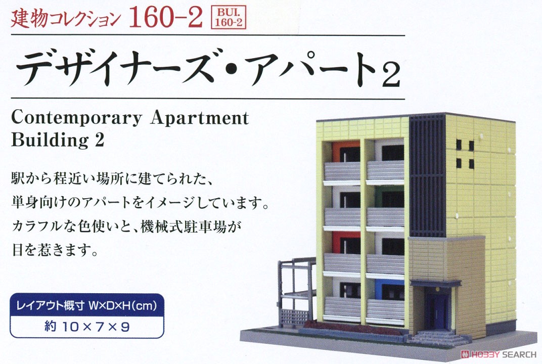 建物コレクション 160-2 デザイナーズ・アパート2 (鉄道模型) 解説1
