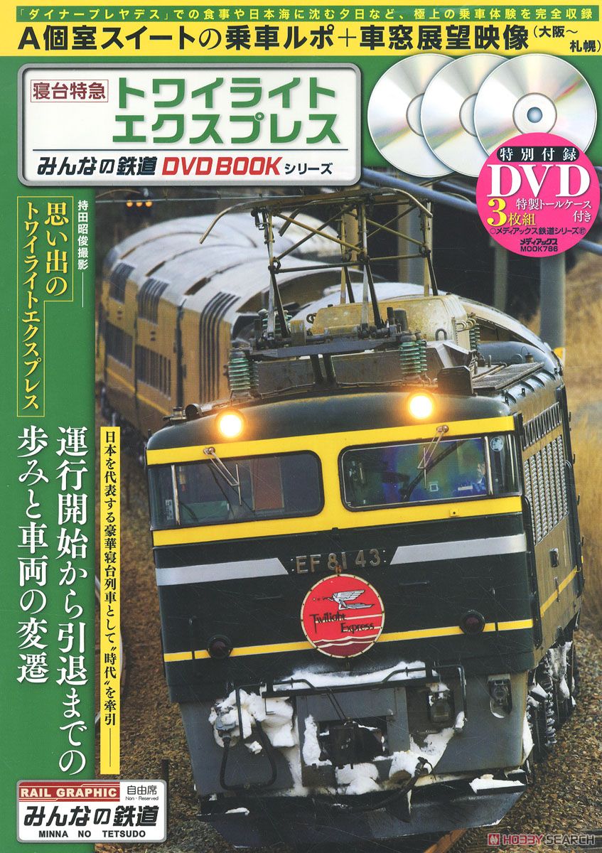寝台特急トワイライトエクスプレス みんなの鉄道DVDBOOKシリーズ (書籍) 商品画像1