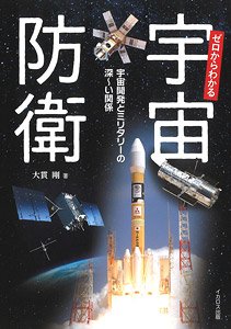 ゼロからわかる宇宙防衛 -宇宙開発とミリタリーの深～い関係- (書籍)