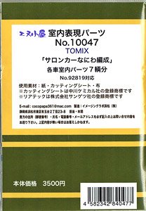 室内表現パーツ TOMIX 「サロンカーなにわ」 室内パーツ 7輌分 (鉄道模型)