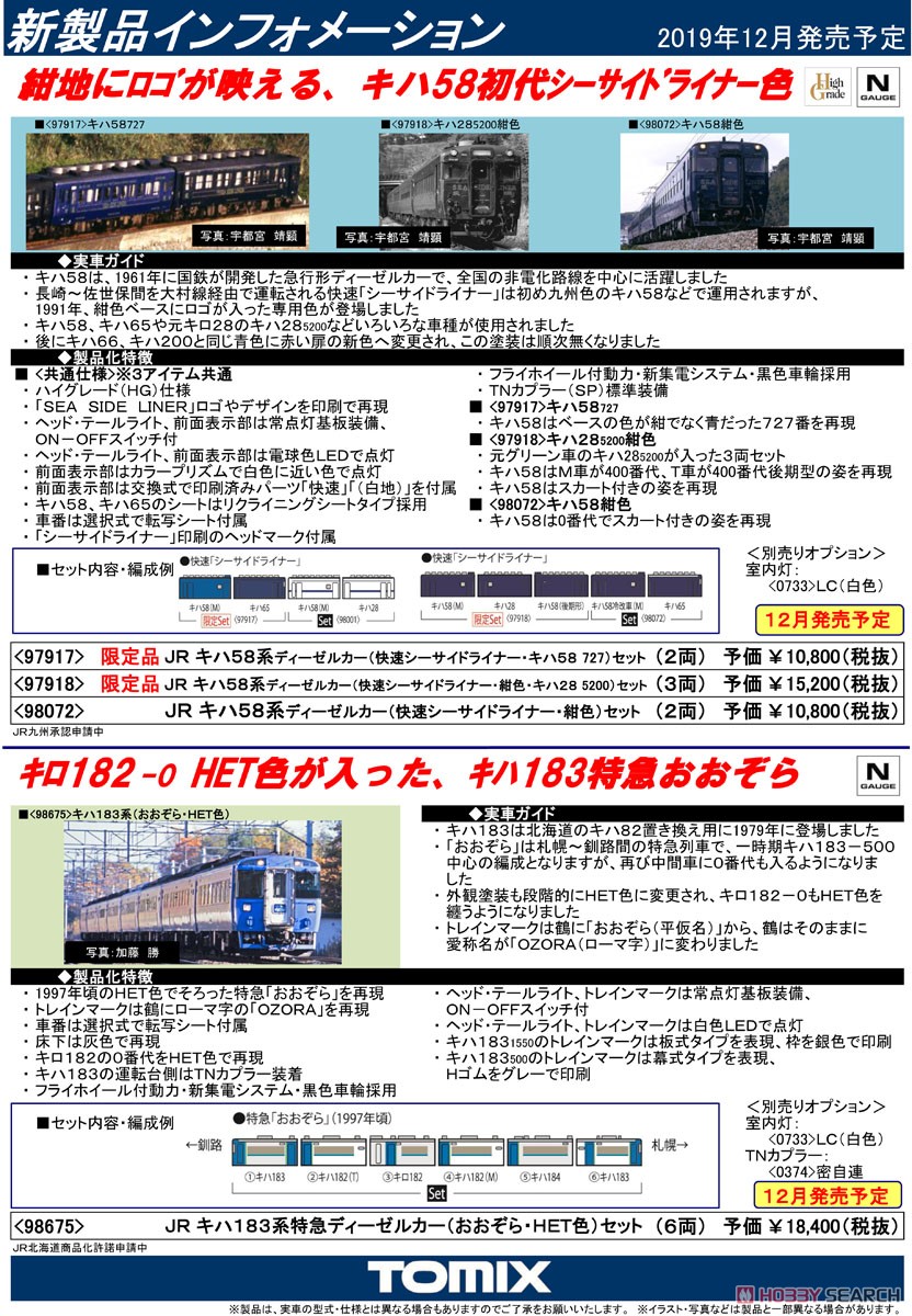【限定品】 JR キハ58系 ディーゼルカー (快速シーサイドライナー・キハ58 727) セット (2両セット) (鉄道模型) 解説1