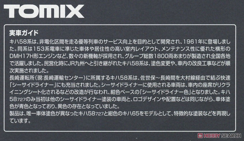 【限定品】 JR キハ58系 ディーゼルカー (快速シーサイドライナー・キハ58 727) セット (2両セット) (鉄道模型) 解説3