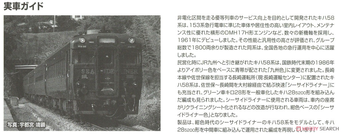 【限定品】 JR キハ58系 ディーゼルカー (快速シーサイドライナー・紺色・キハ28 5200) セット (3両セット) (鉄道模型) 解説3