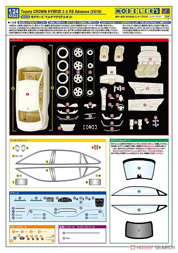 Toyota CROWN HYBRID 2.5 RS Advance (2018) (レジン・メタルキット) 設計図1