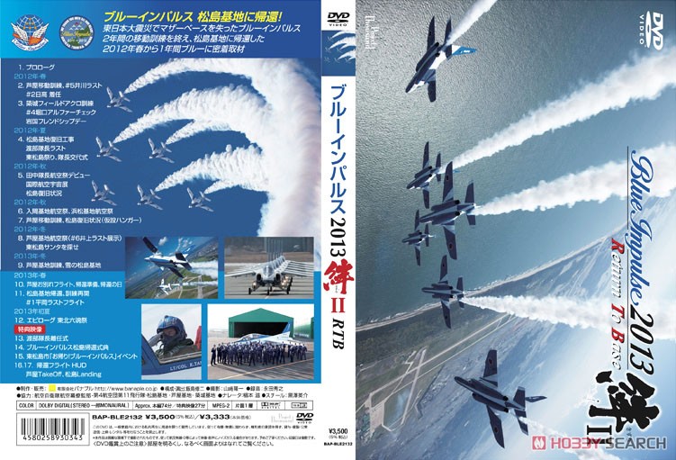 ブルーインパルス 2013 Return To Base 絆 II (DVD) 商品画像1