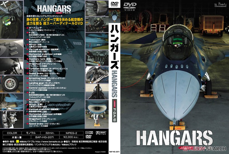 ハンガーズ HANGARS JASDF F-2 A/B (DVD) 商品画像1