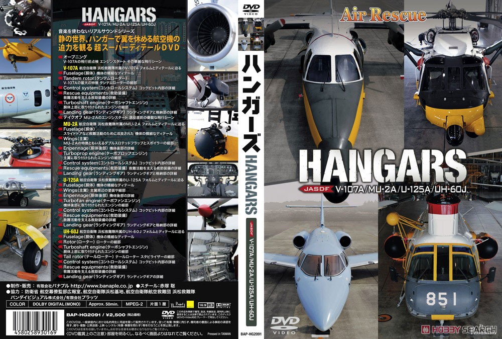 ハンガーズ エアレスキュー V-107A/MU-2A/U-125A/UH-60J (DVD) 商品画像1