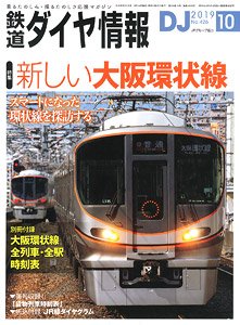 鉄道ダイヤ情報 No.426 2019年10月号 (雑誌)