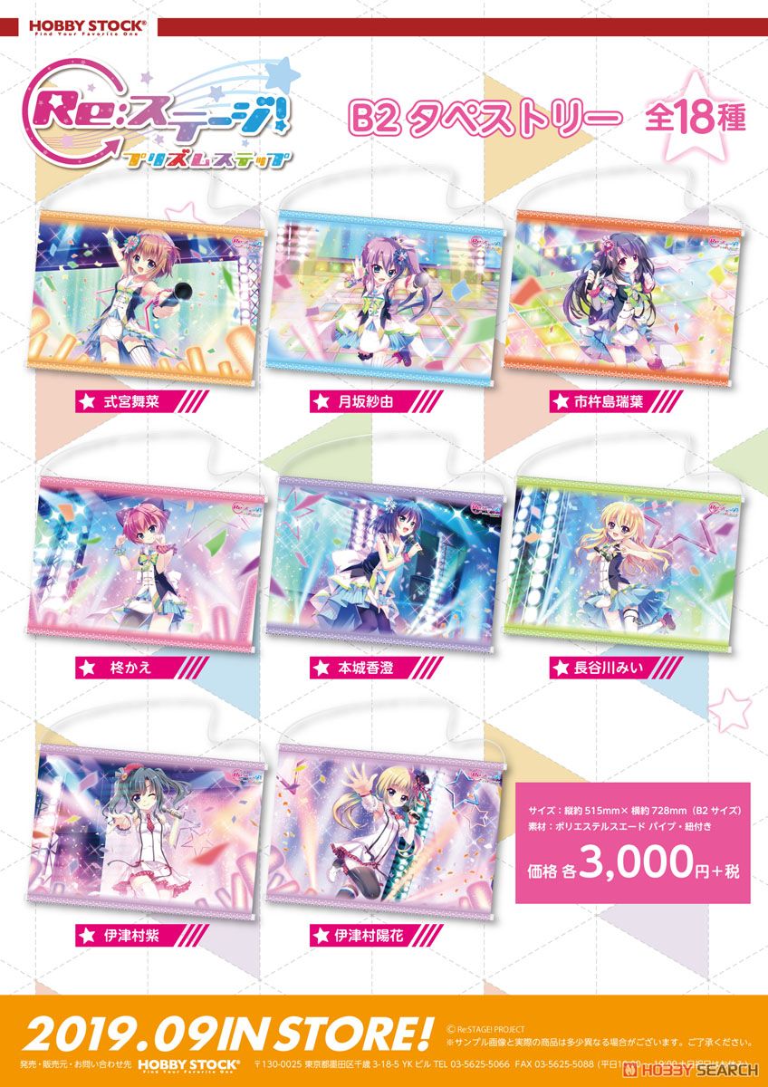 Re ステージ プリズムステップ B2タペストリー 白鳥天葉 キャラクターグッズ その他の画像1 Re ステージ プリズムステップ B2タペストリー 白鳥天葉 キャラクターグッズ その他の画像1