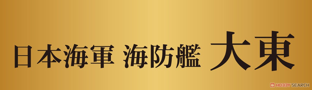 日本海軍 海防艦 大東・生名 (プラモデル) その他の画像4