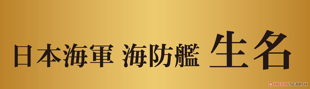 日本海軍 海防艦 大東・生名 (プラモデル) その他の画像5