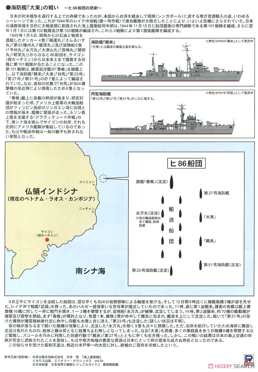 日本海軍 海防艦 大東・生名 (プラモデル) 解説2