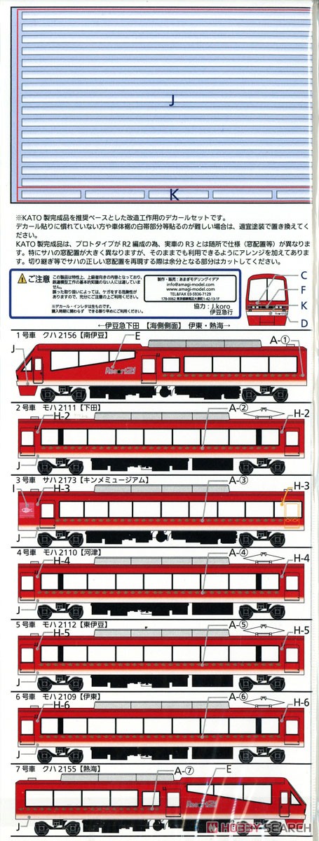 伊豆急 2100系 リゾート21 地域プロモーション列車 `KINME Train` (キンメ電車) デカールセット #2版 (鉄道模型) 商品画像3