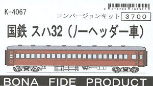国鉄 スハ32 (ノーヘッダー車) コンバージョンキット (組み立てキット) (鉄道模型)