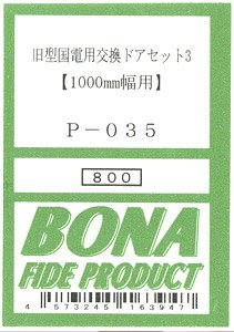 旧型国電用交換ドアセット 3 (1000mm幅用) (鉄道模型)