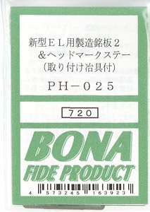 16番(HO) 新型EL用 製造銘板2＆ ヘッドマークステー (取り付け治具付き) (鉄道模型)