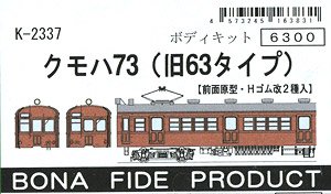 クモハ73 (旧63タイプ) ボディキット [前面原型・Hゴム改2種入り] (組み立てキット) (鉄道模型)