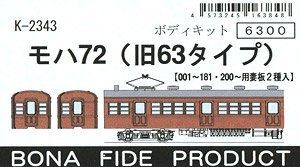 MOHA72 (Type 63 Remodeling Type) Body Kit [End Panel 2 Types for #001~181 & #200~] (Unassembled Kit) (Model Train)