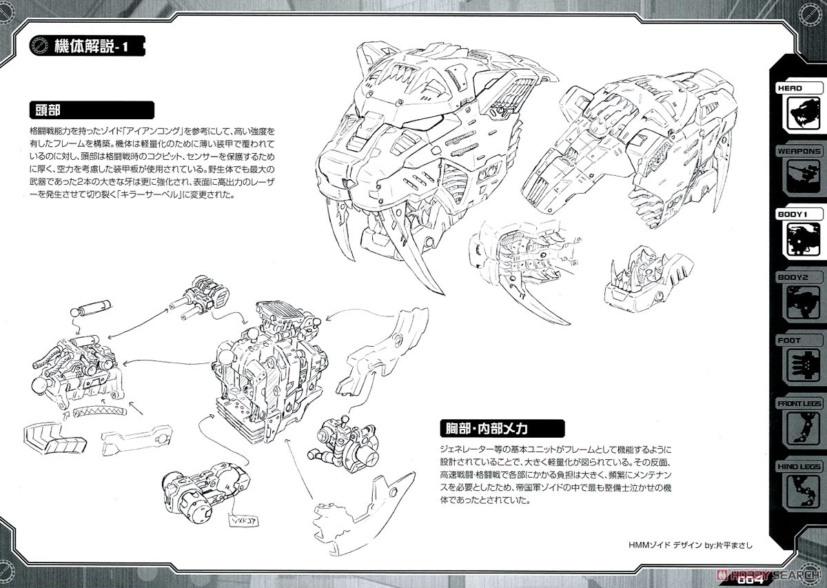 EZ-016 セイバータイガー マーキングプラスVer. (プラモデル) 解説4