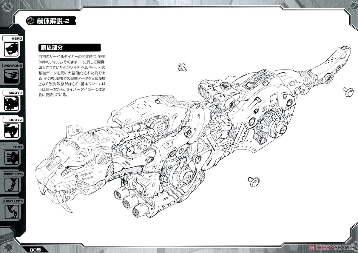 EZ-016 セイバータイガー マーキングプラスVer. (プラモデル) 解説5