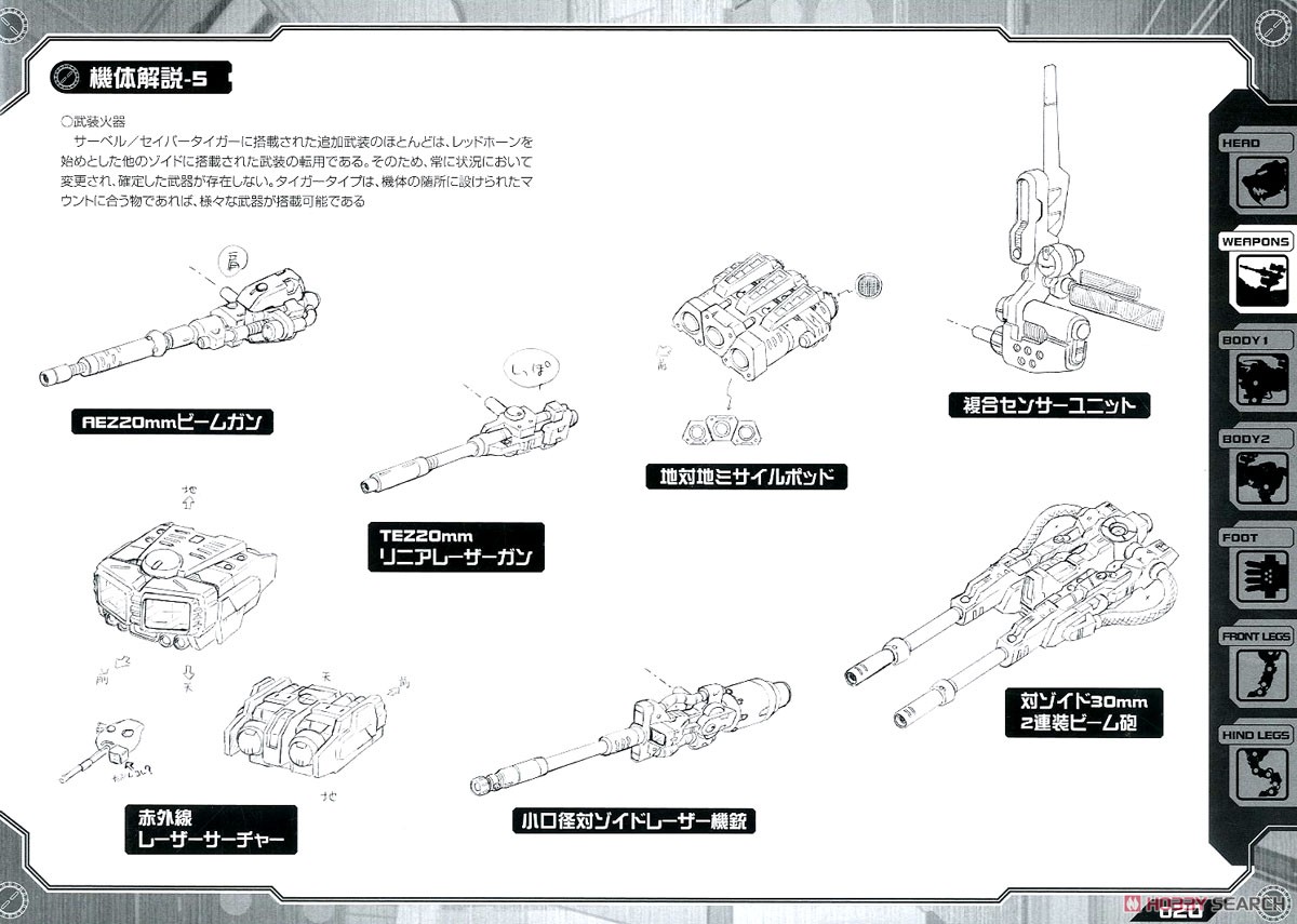 EZ-016 セイバータイガー マーキングプラスVer. (プラモデル) 解説8