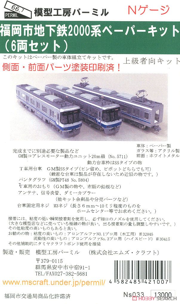 Fukuoka City Subway Series 2000 Paper Kit (6-Car Set) (Pre-Colored Kit) (Model Train) Package1