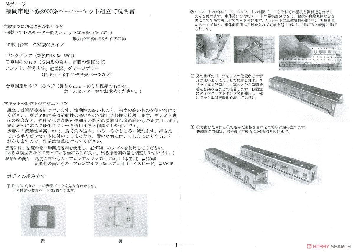 Fukuoka City Subway Series 2000 Paper Kit (6-Car Set) (Pre-Colored Kit) (Model Train) Assembly guide1