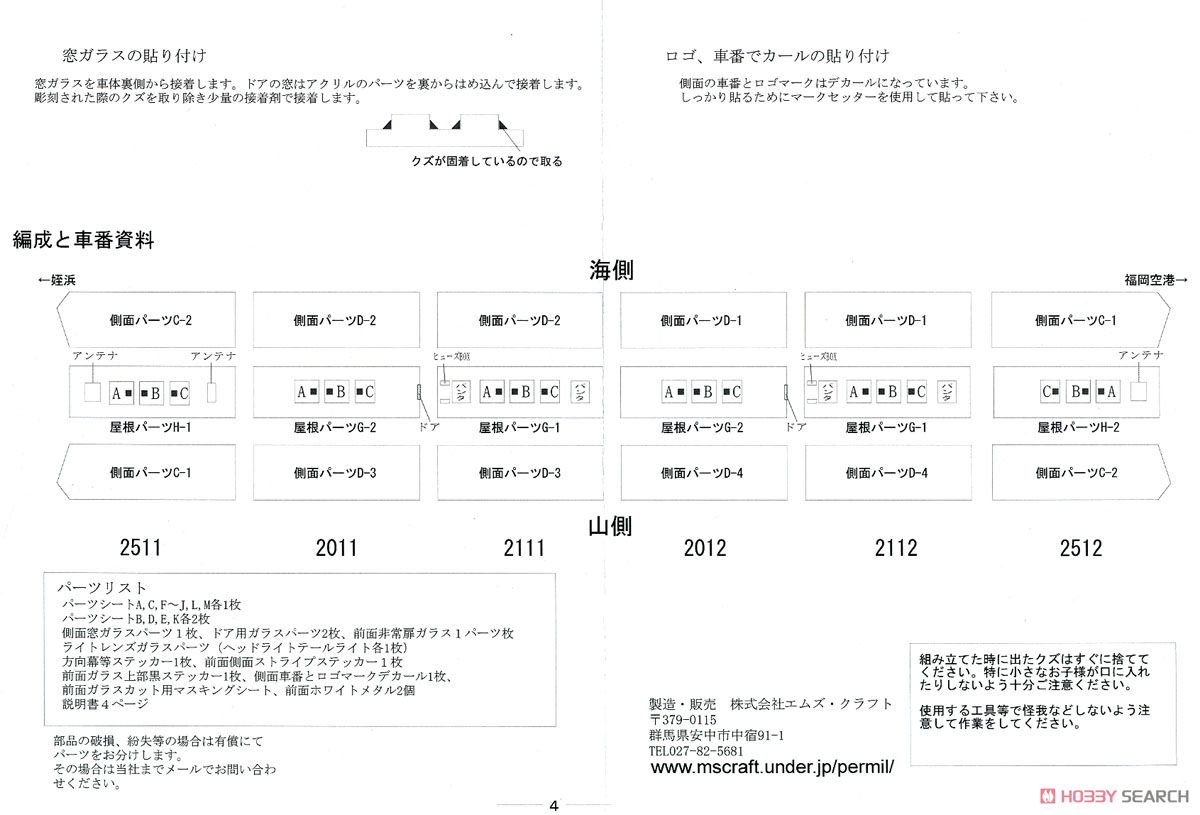 Fukuoka City Subway Series 2000 Paper Kit (6-Car Set) (Pre-Colored Kit) (Model Train) Assembly guide4