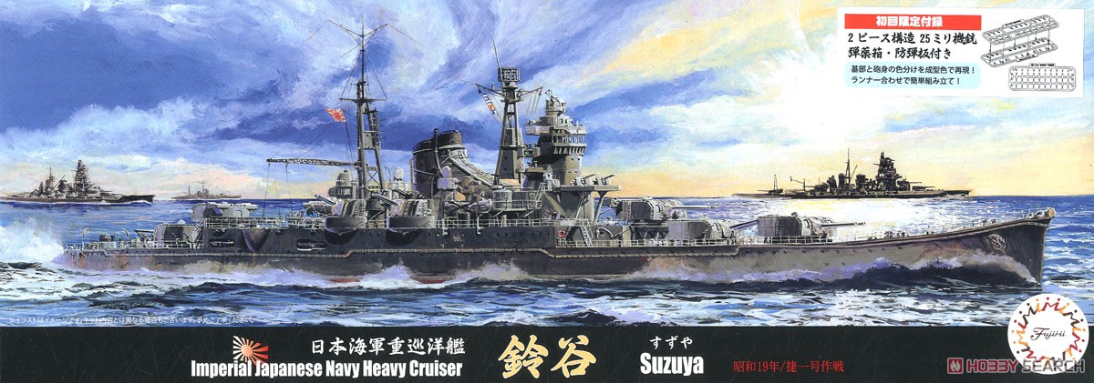 日本海軍重巡洋艦 鈴谷 (昭和19年/捷一号作戦) (プラモデル) パッケージ1