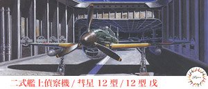 二式艦上偵察機/彗星 12型/12型 戊 (プラモデル)