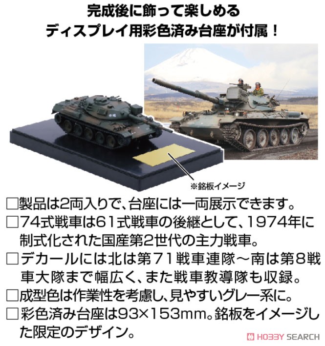 陸上自衛隊 74式戦車 (2両セット) 特別仕様 (ディスプレイ用彩色済み台座付き) (プラモデル) その他の画像2