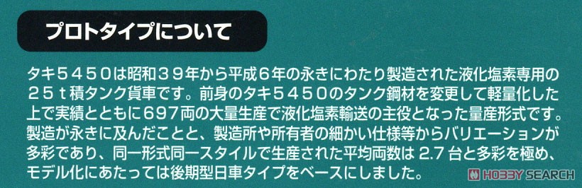 16番(HO) 国鉄 タキ5450 タンク貨車 B (塗装済完成品) (鉄道模型) 解説1