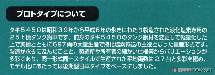 16番(HO) 国鉄 タキ5450 タンク貨車 D (塗装済完成品) (鉄道模型) 解説1