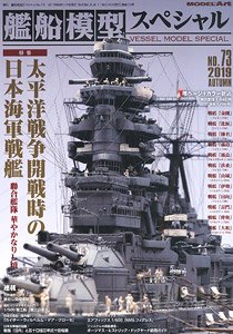 艦船模型スペシャル No.73 (書籍)
