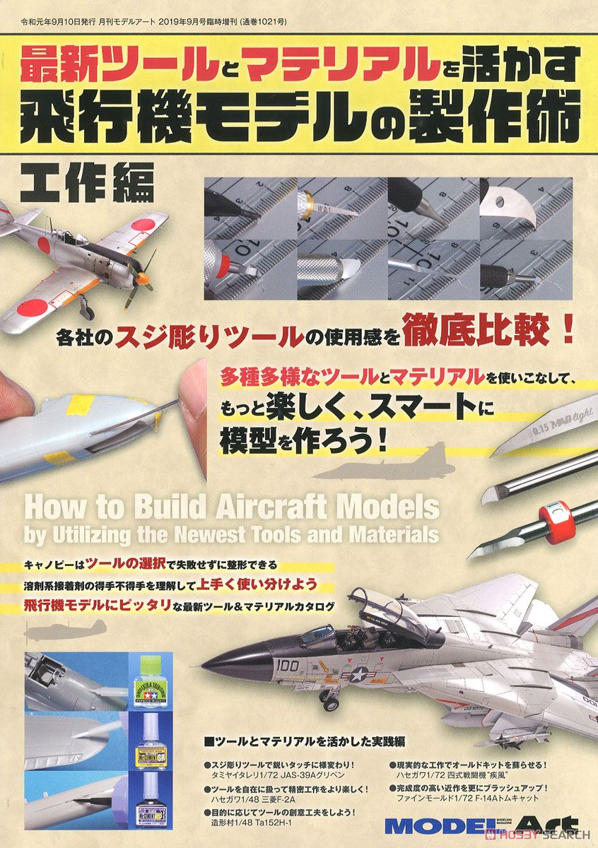 最新ツールとマテリアルを活かす飛行機モデルの製作術 工作編 (書籍) 商品画像1