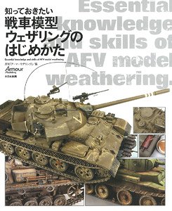 知っておきたい 戦車模型ウェザリングのはじめかた (書籍)