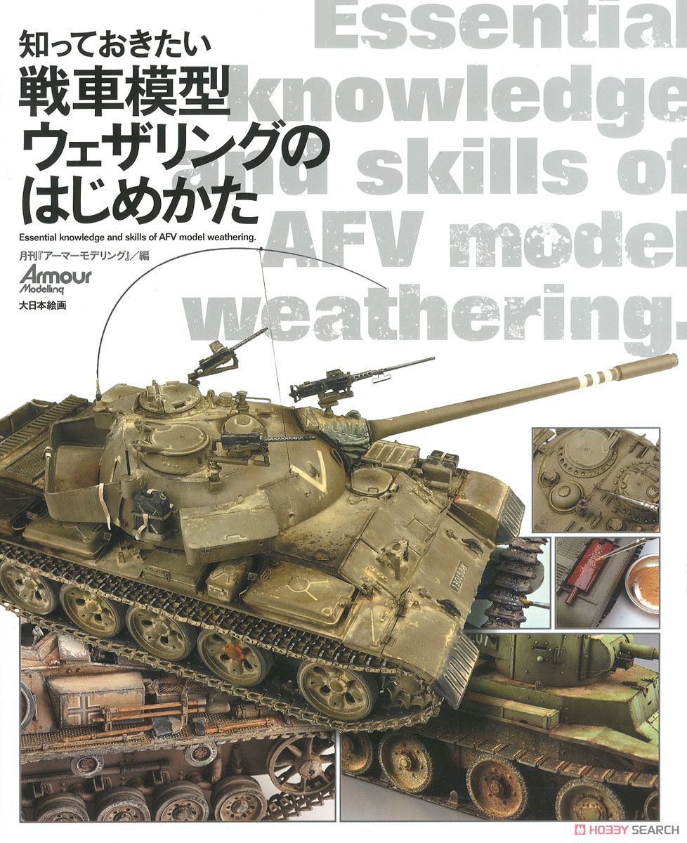 知っておきたい 戦車模型ウェザリングのはじめかた (書籍) 商品画像1