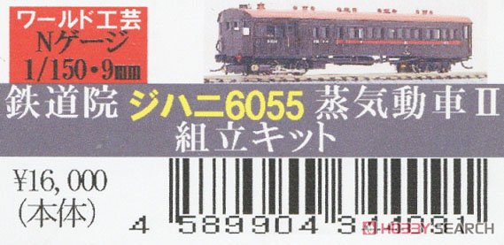 鉄道院 ジハニ6055 II 蒸気動車 組立キット リニューアル品 (組み立てキット) (鉄道模型) パッケージ1