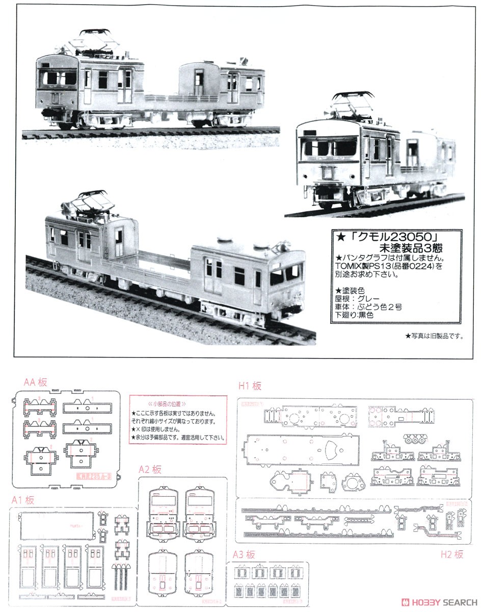 国鉄 クモル23 050 配給車 III 組立キット リニューアル品 (組み立てキット) (鉄道模型) 設計図3