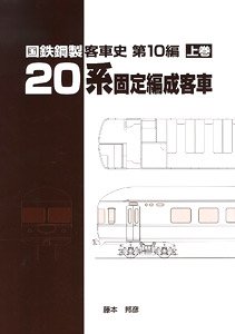 History of J.N.R. Steel Train Series 20 Coach for Fixed Formation (#1) (Book)