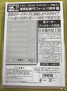 【 TU-503A 】 マルチPEフォーム 10両用 20m級 ライトグレー (2枚入) (鉄道模型)