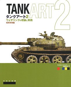 タンクアート2 ウェザリングの理論と実践 現用車両編 (書籍)