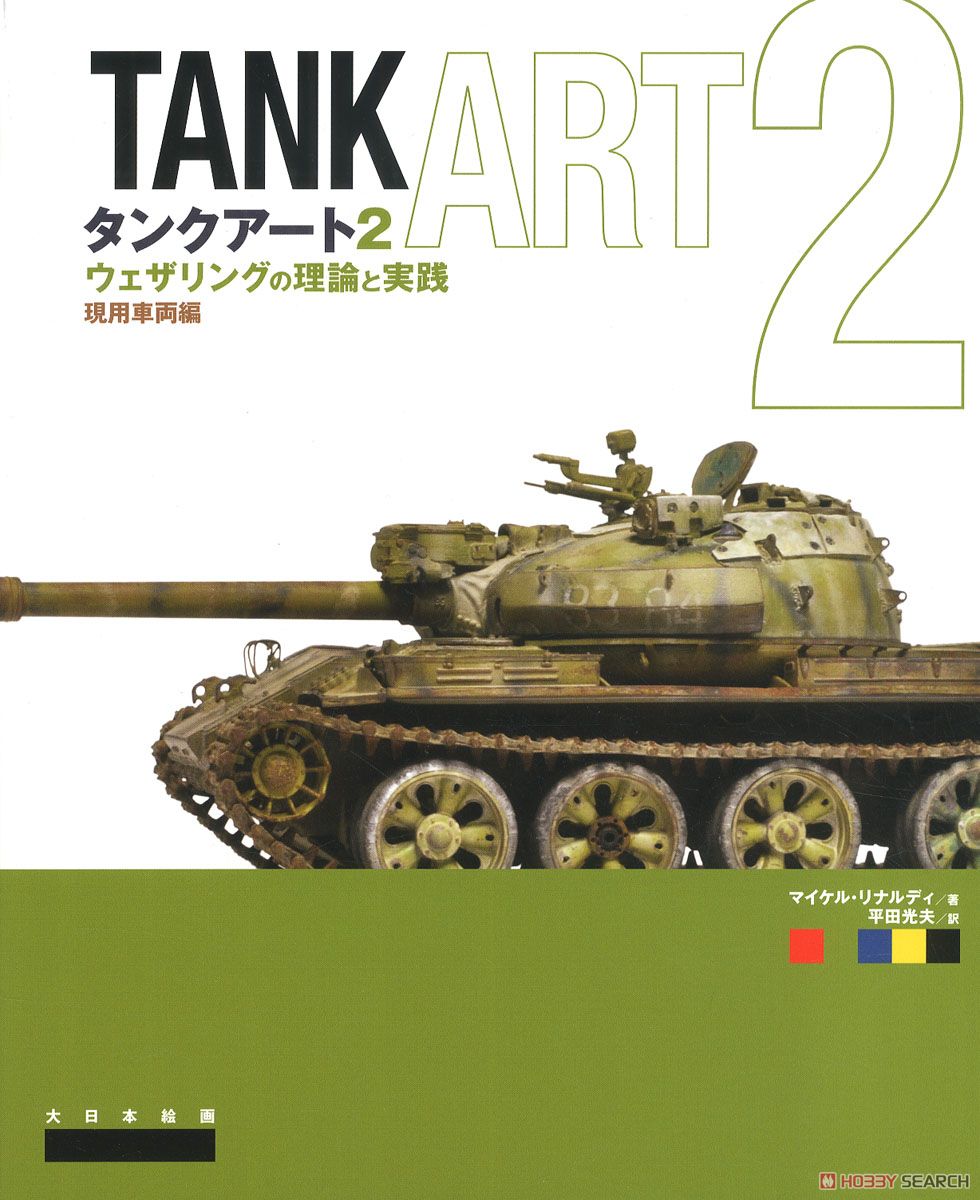 タンクアート2 ウェザリングの理論と実践 現用車両編 (書籍) 商品画像1