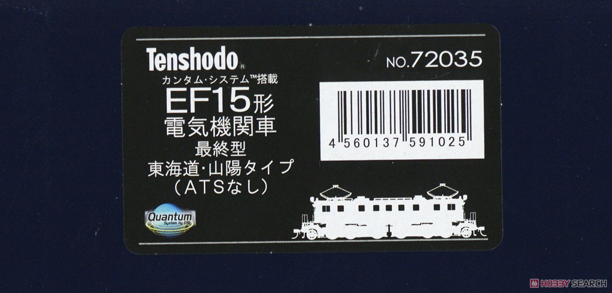 16番(HO) カンタム・システムTM搭載 EF15形 電気機関車 最終型 東海道・山陽タイプ (ATSなし) (ダイキャスト製) (塗装済み完成品) (鉄道模型) パッケージ1