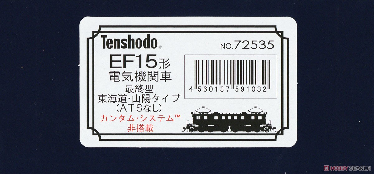 16番(HO) EF15形 電気機関車 最終型 東海道・山陽タイプ (ATSなし) カンタム・システムTM非搭載 (ダイキャスト製) (塗装済み完成品) (鉄道模型) パッケージ1